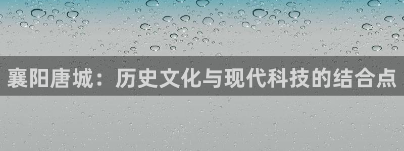 襄阳唐城：历史文化与现代科技的结合点