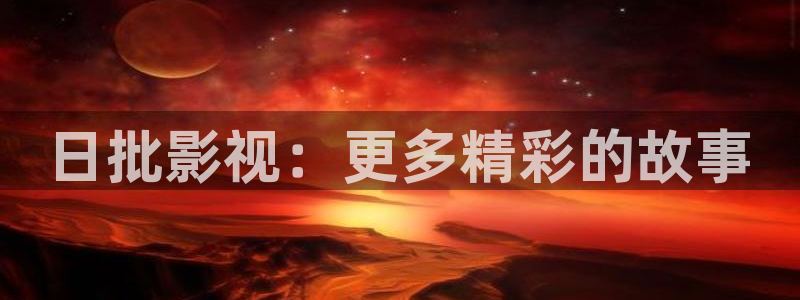 日批影视：更多精彩的故事