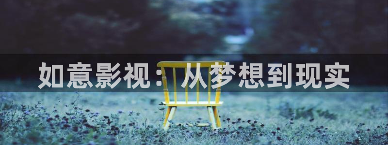 如意影视：从梦想到现实