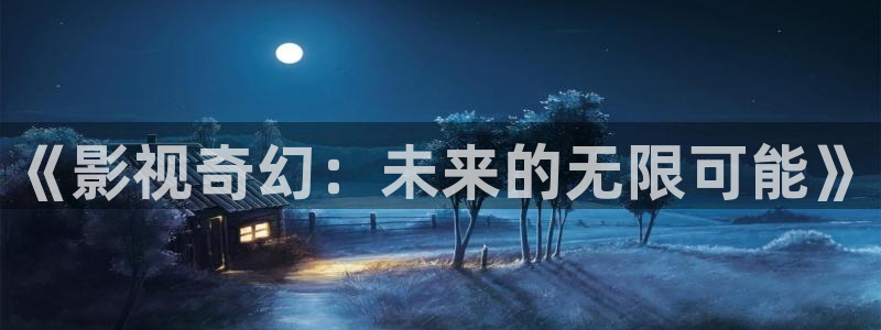 《影视奇幻：未来的无限可能》