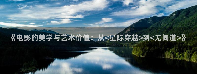 《电影的美学与艺术价值：从<星际穿越>到<无间道>》