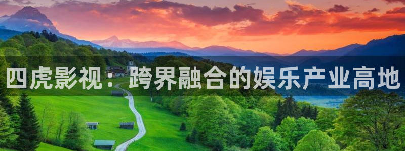四虎影视：跨界融合的娱乐产业高地