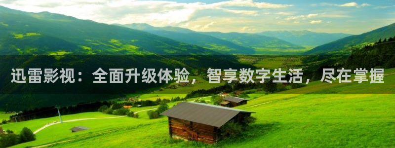 迅雷影视：全面升级体验，智享数字生活，尽在掌握